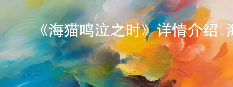 车琴琴的动漫综艺大全,《海猫鸣泣之时》详情介绍_海猫鸣泣之时已完结在线观看_海猫鸣泣之时迅雷下载_日漫
